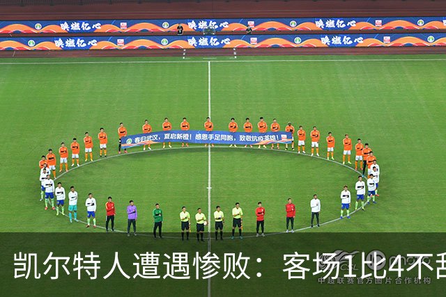 凯尔特人遭遇惨败：客场1比4不敌本菲卡，欧联连遭重创