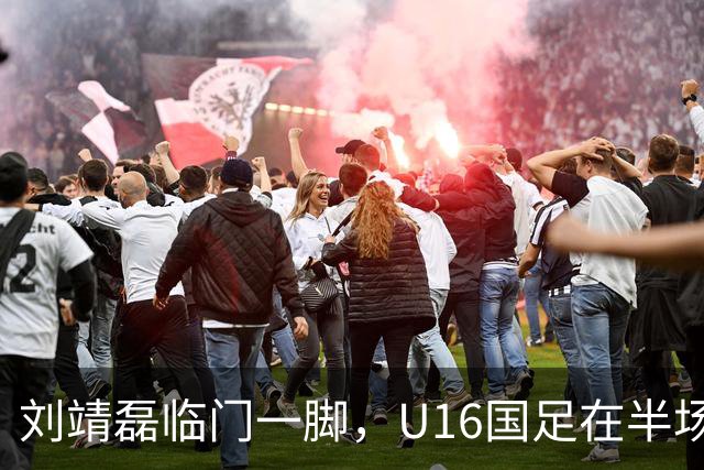 刘靖磊临门一脚，U16国足在半场前反超巴林U17