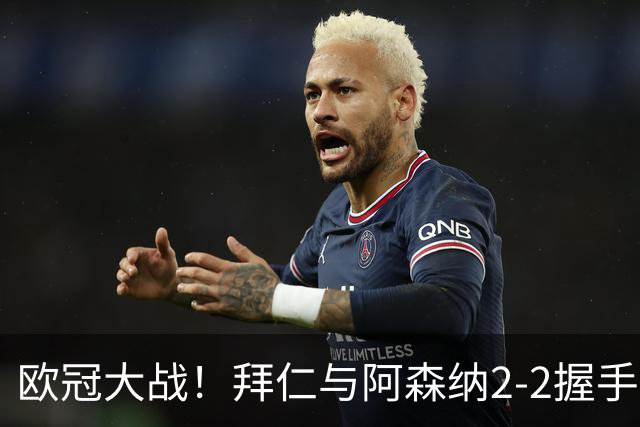 欧冠大战！拜仁与阿森纳2-2握手言和，三大悬念引人瞩目