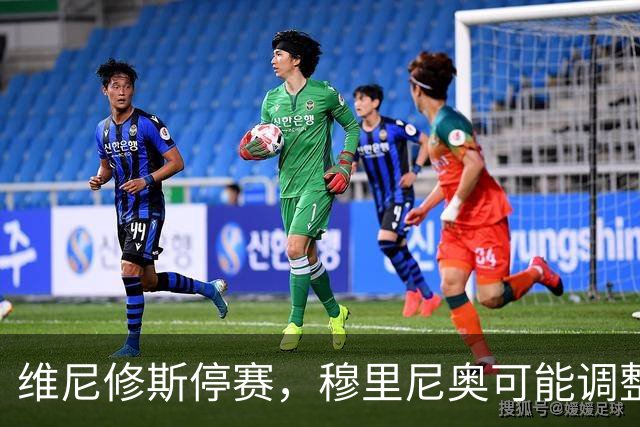 维尼修斯停赛，穆里尼奥可能调整战术策略